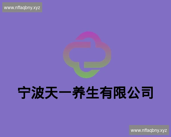 宁波天一养生有限公司
