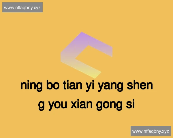 宁波天一养生有限公司